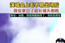 演唱会上毛不易出场后，保安拿出了超长镜头相机，保安：站姐，我混到最前排了，身份是保安图片