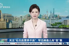 关注“杜氏肌营养不良”罕见病患儿有“医”靠视频封面