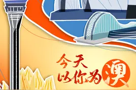 今天，以你为“澳”图片