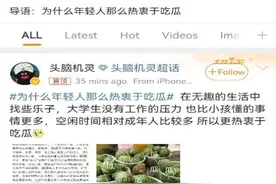 关注社会or“看热闹不嫌事大”，年轻人为何热衷“吃瓜”？图片