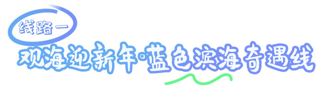 从山海到烟火，福建承包你的元旦小长假！