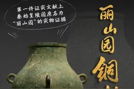 秦始皇陵考古成果首次集中亮相！图片