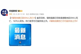 揪心！地震已致694人死亡，中国救援队赴缅甸实施国际救援图片