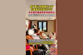 上海一严重认知障碍大爷在美发店花掉近60万元，市监部门介入后家人收到退款图片