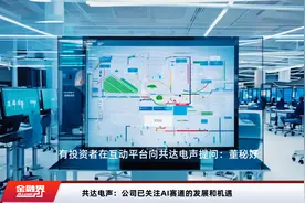 共达电声：公司已关注AI赛道的发展和机遇视频封面