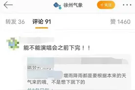 演唱会赶上人工增雨，引歌迷不满！气象部门回应图片