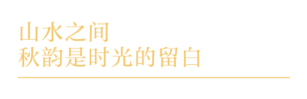 金秋有礼 绵阳有你 ‖ 盐亭秋色来：九月风起时，秋韵如诗