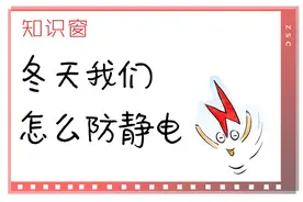知识窗｜冬天我们怎么防静电图片