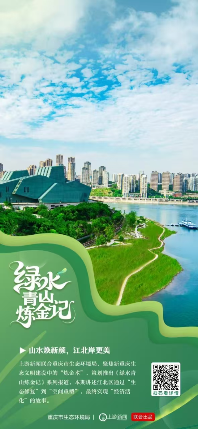 绿水青山炼金记 | 山水焕新颜，江北岸更美