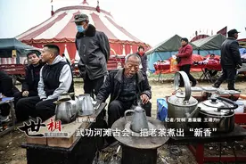 世相丨武功河滩古会：把老茶煮出“新香”图片