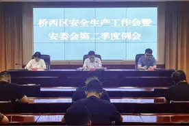 张家口桥西：召开安全生产工作会暨安委会第二季度例会图片