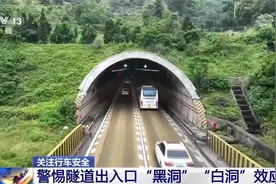 隧道行车注意安全 警惕“黑洞”“白洞”效应图片