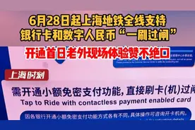新民视频丨今起上海地铁全线支持银行卡和数字人民币“一刷过闸”图片