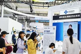 讯飞虚拟医生情绪评估平台等多项核心产品亮相服贸会图片