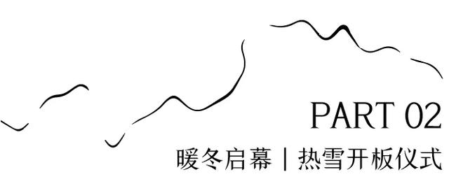 太舞滑雪场11月7日正式开板｜本周末，让我们以「拥抱」之名，迎接全新雪季