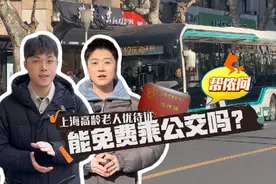 上海市高龄老人优待证能免费坐公交吗？视频封面