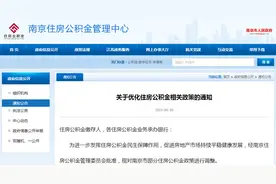 南京发布公积金新政 异地贷款范围扩展至全省图片