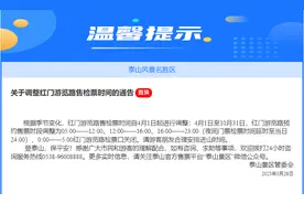 4月1日起，售检票时间调整！泰山景区最新发布图片