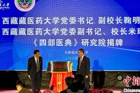 中新健康丨西藏藏医药大学正式成立《四部医典》研究院图片