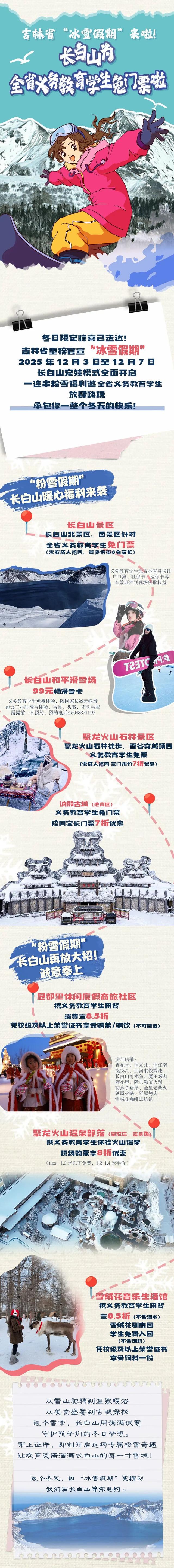 长白山为全省义务教育学生免门票