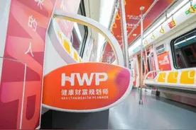 HWP靓丽名片  泰康人寿山东分公司地铁主题宣传点亮泉城图片