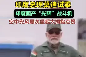 印度总理莫通试乘印度国产“光辉”战斗机,空中兜风屡次竖起大拇指点赞图片