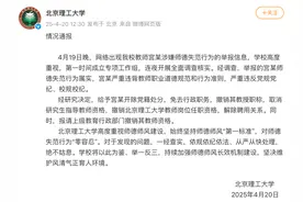 北京理工大学再通报：宫某，开除党籍、解除聘用！图片