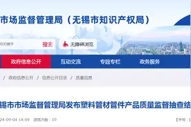 江苏省无锡市市场监督管理局发布塑料管材管件产品质量监督抽查结果图片