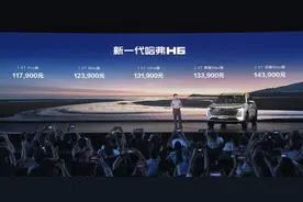 长城汽车新一代哈弗H6发布 采用怀挡设计 11.79万起图片