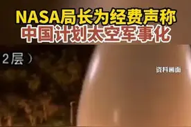 NASA局长为经费声称中国计划太空军事化图片