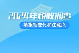 一文了解2024年税收调查填报新变化和注意点图片