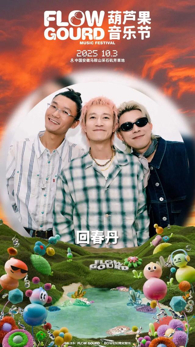 马鞍山葫芦果音乐节全攻略来了！明天见