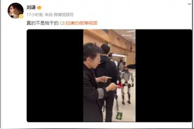 刘谦慌了：真的不是我干的图片