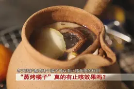 “蒸烤橘子”真的有止咳效果吗？专家提醒……图片