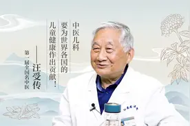 全国名中医汪受传：中医儿科领域的“孩子王”丨 大师之道④图片