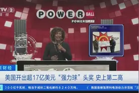 超17亿美元！美国开出史上第二高“强力球”头奖图片