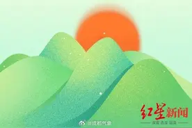明日适宜观日出！成都未来一周天气→图片