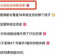 热搜第一！王曼昱退出亚锦赛图片