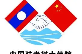 中国驻老挝大使馆领事大厅2025年节假日安排图片