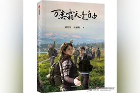 《万类霜天竞自由》出版 记录新疆保护河狸的真实故事图片