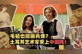 记者Vlog丨毛毡也能画肖像？土耳其艺术家爱上中国风！图片