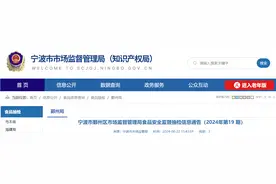 浙江省宁波市鄞州区市场监督管理局食品安全监督抽检信息通告（2024年第19 期）图片