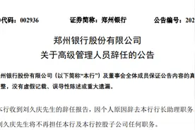 行长助理辞职，首席风险官任命！郑州银行高管层继续大换血图片