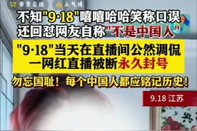 调侃"9·18"自称"不是中国人"？一网红永久封号图片