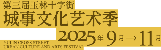 更潮更炫！第三届玉林十字街城事文化艺术季来啦