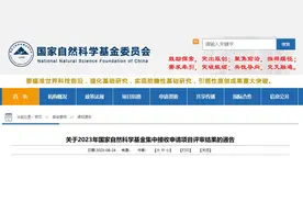 来了！“国自然”相关申请项目评审结果今天起可查询图片