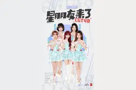 “星”朋友预告丨当“川味”遇上女子组合？成都CGT48来啦！（福利）图片