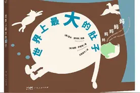 《世界上最大的肚子》｜每日一书图片