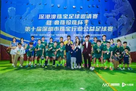 10支球队近300球员参赛！深港澳珠宝足球邀请赛顺利闭幕图片