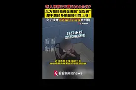 帮人转账3天赚5000？女子找高佣金兼职竟成洗钱帮凶图片